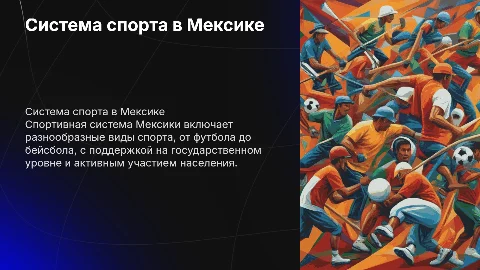 Система спорта в мексике
