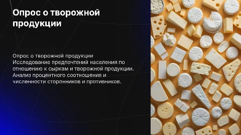 График опроса о сырках и творожной продукции