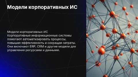 модели корпоративных информационных систем