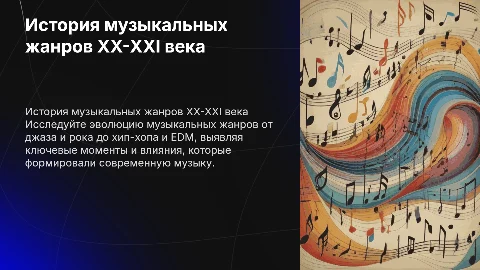 история музыкальных жанров 20-21 века