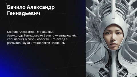 Бачило Александр Геннадьевич