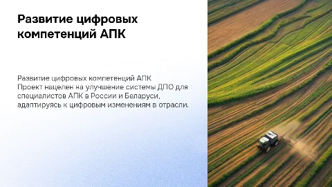 Развитие системы ДПО цифровых компетенций специалистов АПК