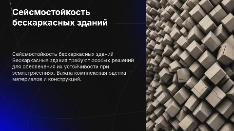 Обеспечение сейсмостойкости в бескаркасных зданиях