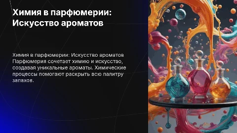 Химия в парфюмерии. Минимум текста