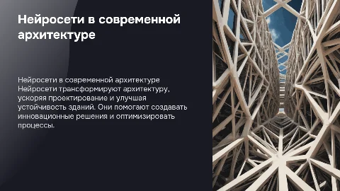 нейросеть в архитектуре