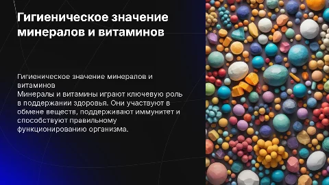 гигиенически значения минеральных веществ и витаминов
