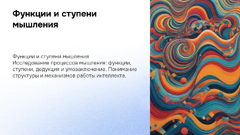 Функции и ступени мышления: дедукция и умозаключение