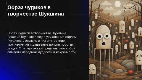 Образ чудиков в творчестве Шукшина