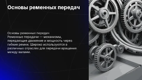 Ременные передачи