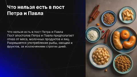 Что нельзя есть в пост Петра и Павла