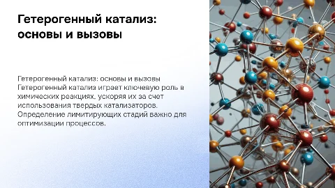 Гетерогенный катализ. Возможные лимитирующие стадии