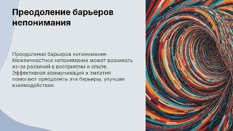 барьер межличностного непонимания и способы их преодоления