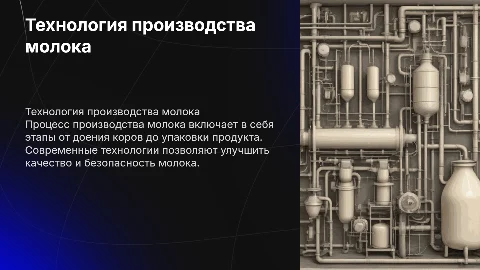Технология производства молока