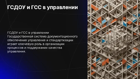 Государственная система документационного обеспечения управления