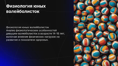 Презентация по волейболу: физиологический анализ волейболисток