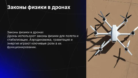 Исследовательский проект по физике и БПЛА