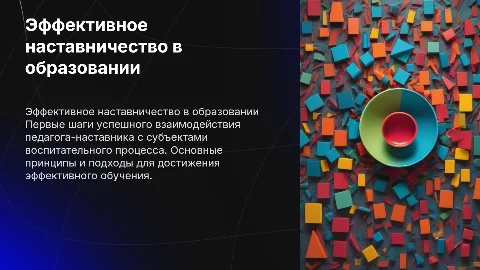 Первые шаги эффективного взаимодействия педагога-наставника