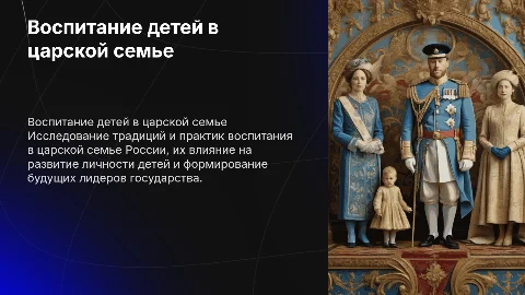 Воспитание детей в царской семье