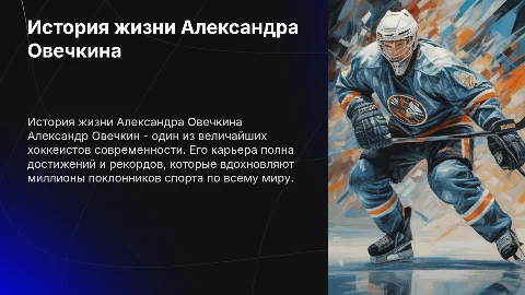 История жизни спортсмена Александра Овечкина: презентация