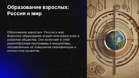 Образование взрослых: обзор мероприятий в России и мире