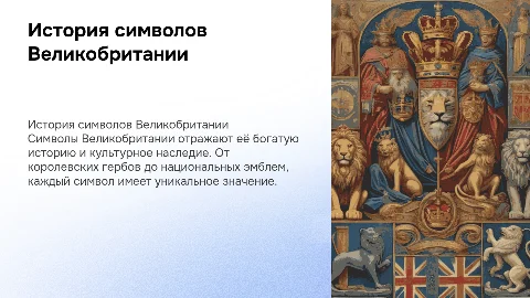 история и особенности символов великобритании