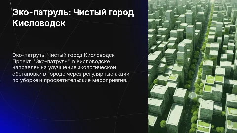 Эко-патруль "Чистый город" в г-к Кисловоске