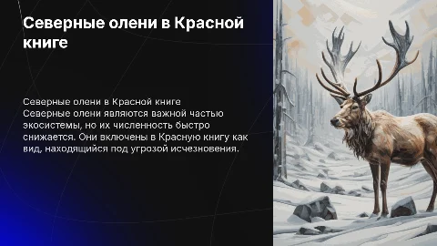 Северные олени в красной книге