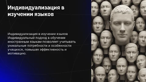индивидуализация обучения иностранных языков