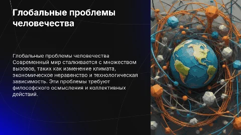 презентация по философии на тему Глобальные проблемы Человека