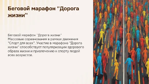 Мультимедиа презентация о беговом марафоне «Дорога жизни»