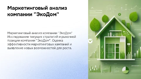 Название презентации: Маркетинговый анализ компании "ЭкоДом"