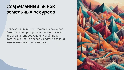 Современное состояние и перспективы развития земельного рынка
