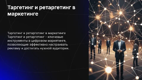 Таргетинг и ретаргетинг