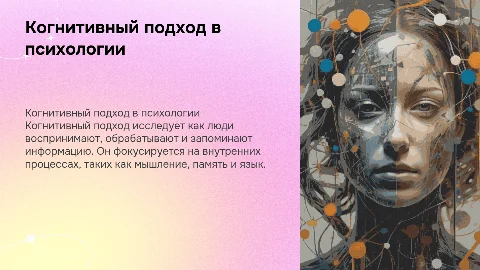 Когнитивный подход