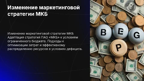 Изменение маркетинговой стратегии МКБ в условиях дефицита бюджета