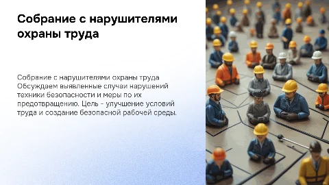 Собрание с нарушителями охраны труда
