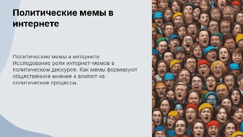 Политические интернет-мемы