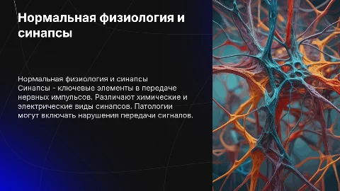 Нормальная физиология и синапсы: виды и патологии