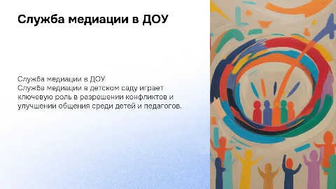 "Служба медиации в ДОУ: для чего она нужна?"