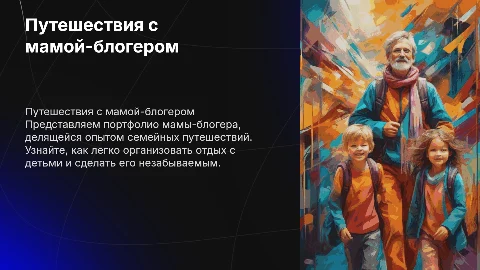 Портфолио мамы-блогера о семейных путешествиях