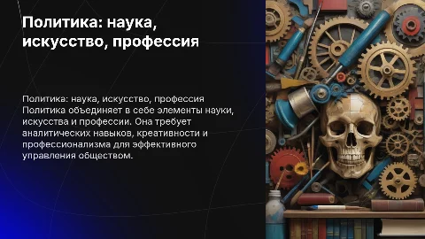 презентация на тему политика - наука, искусство и профессия