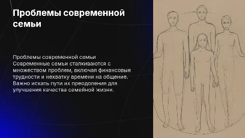 Проблемы современной семьи и пути их преодоления
