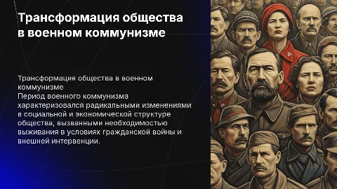 Трансформация общественных отношений в военном коммунизме