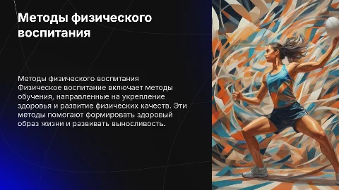 1. «методы физического воспитания»