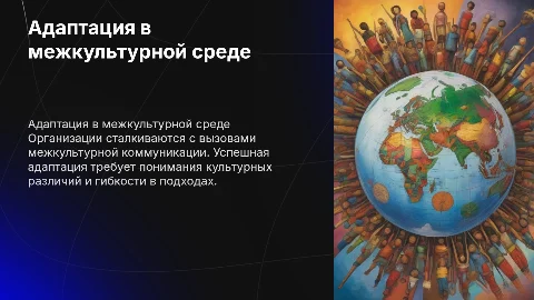 Адаптация организаций в межкультурной среде