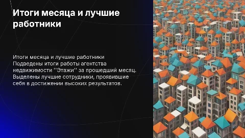 Итоги месяца и лучшие работники, агенство недвижимости Этажи