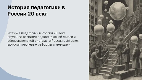История отечественной педагогической мысли в 20 веке