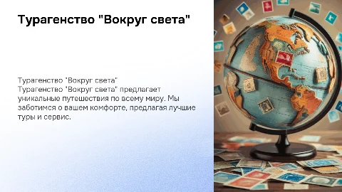 Презентация турагентства "Вокруг света" с логотипом