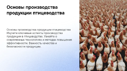 Основы производства продукции птицеводства