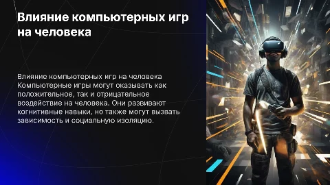 как влияют компьютерные игры на человека